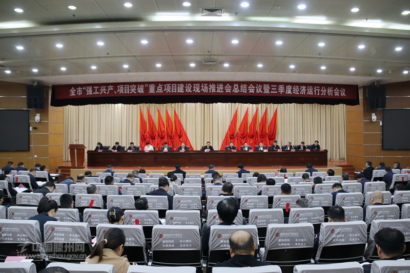 全市“強(qiáng)工興產(chǎn)、項目突破”重點(diǎn)項目建設(shè)現(xiàn)場推進(jìn)會總結(jié)會議暨三季度經(jīng)濟(jì)運(yùn)行分析會議召開